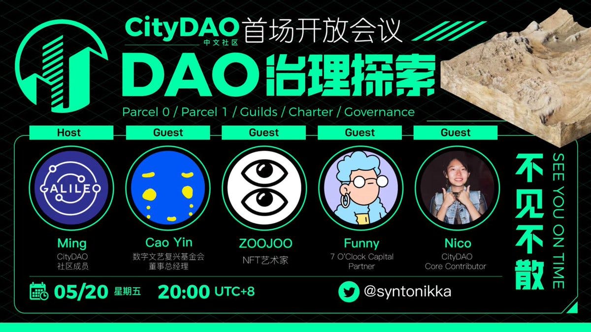 明天中国时间晚上8点，CityDAO会在Twitter Space举行第一场中文圆桌会！
圆桌嘉宾 @CaoArmand @zoojoo_art @7oClockCapital @syntonikka 
主持人 @daming678 

参与者有机会得到抽奖惊喜哦～(^_^)
 
  